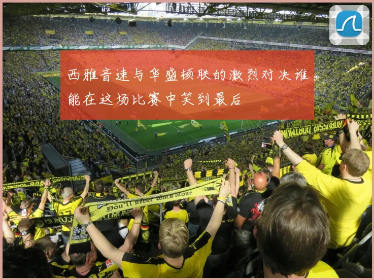 西雅音速与华盛顿联的激烈对决谁能在这场比赛中笑到最后